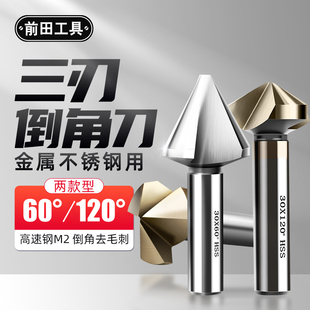 三刃倒角刀直柄钻头60度去毛刺不锈钢沉孔铣刀120度导角忽钻到角