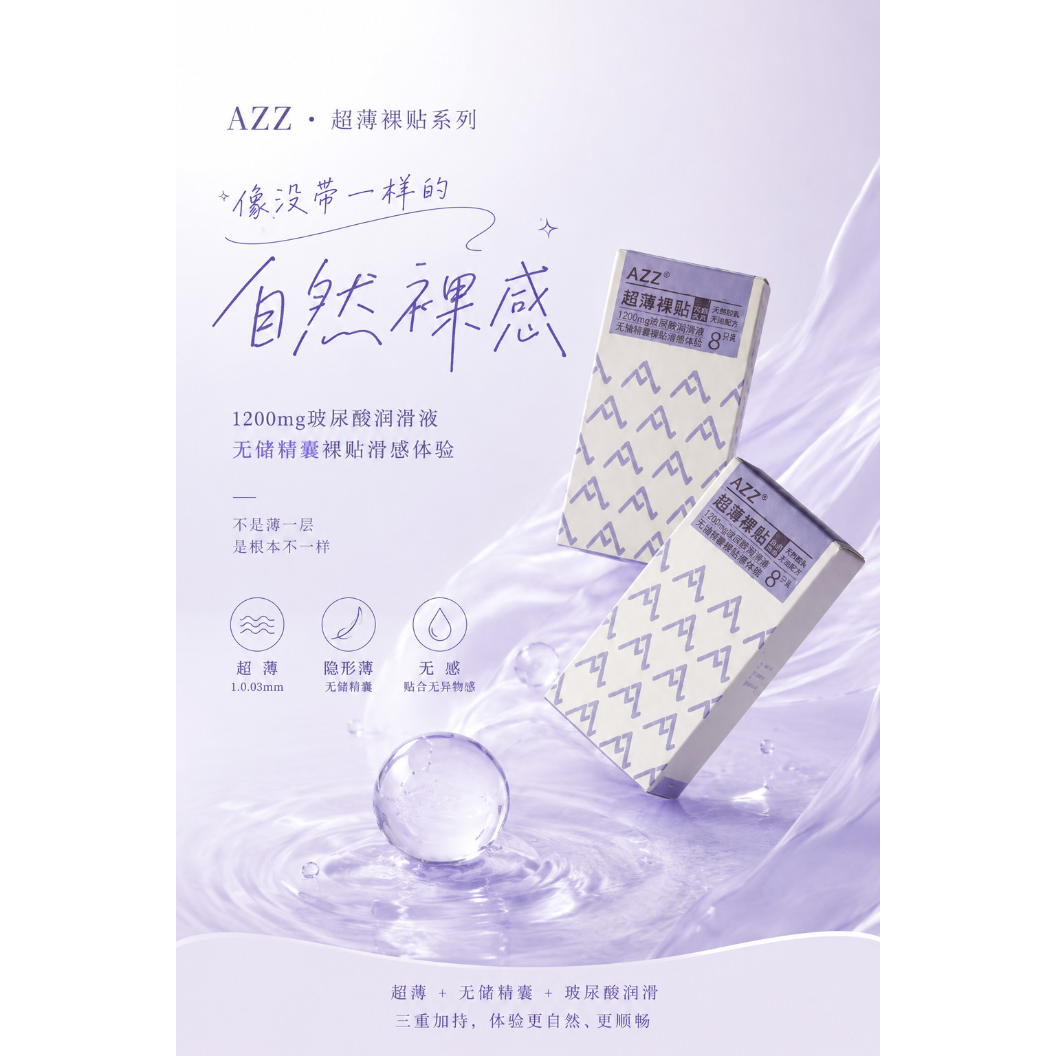 AZZ超薄裸贴玻尿酸润滑液无储精囊避孕套自然裸感003byt