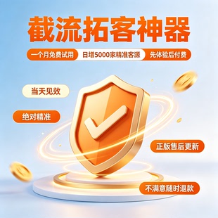 ai拓客黑科技截流软件拓客系统脚本截流软件智能引流神器精准获客