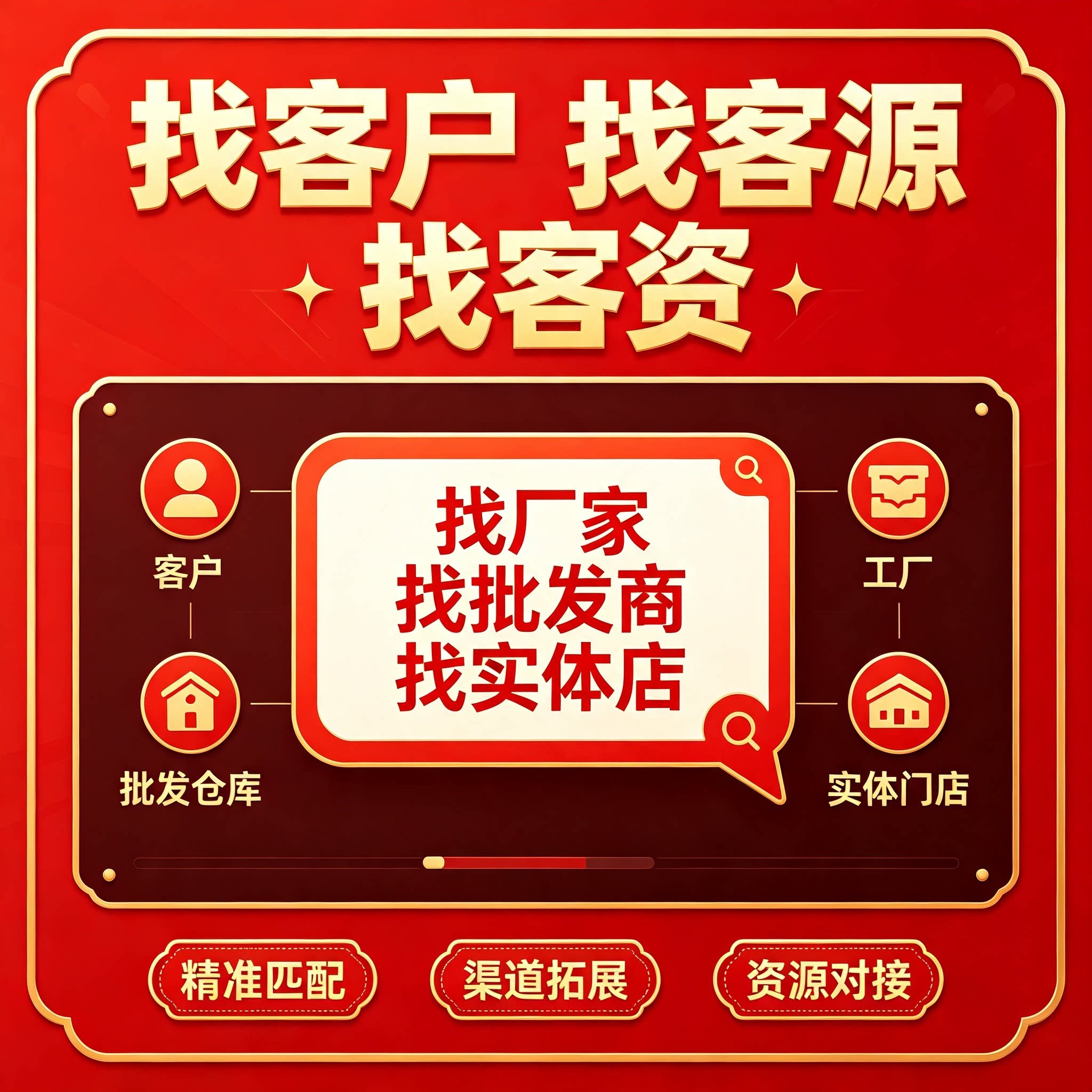 精准获客 找批发商 找实体店 找客源 找客资 找厂家 找客户