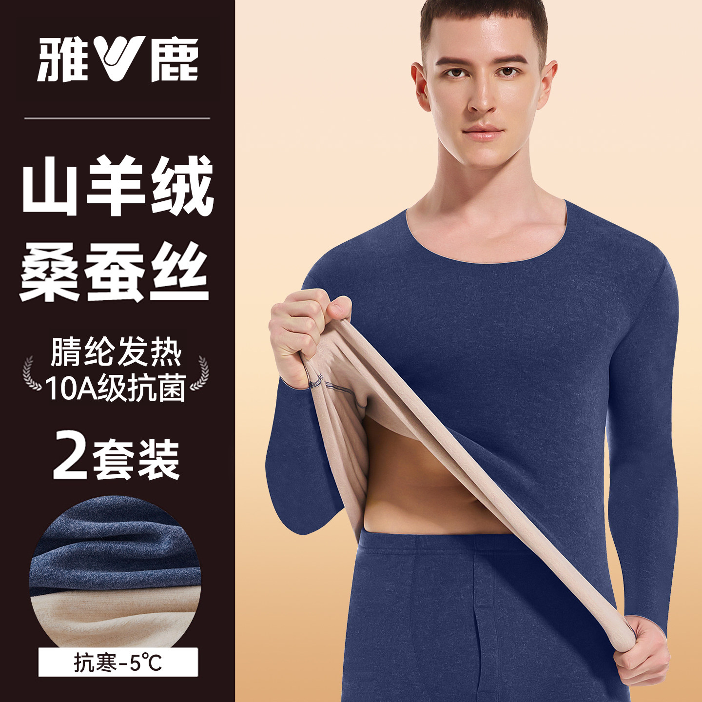 雅鹿男士羊绒蚕丝无痕保暖套装