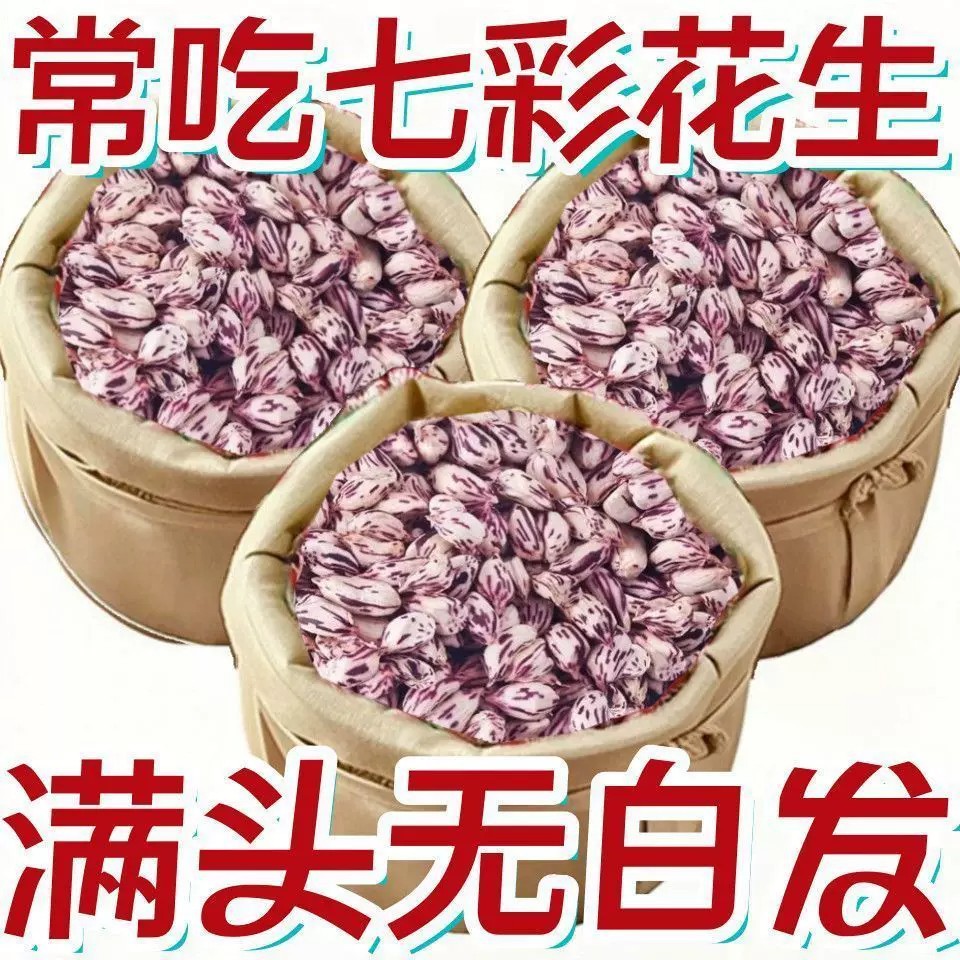 新货正宗生花生云南晒干七彩花生牛奶富硒花生带壳蔬菜制品即食