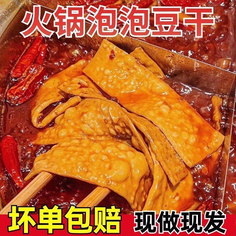 泡泡豆干薄豆重庆火锅烧烤火锅串串食材卤香整张牛皮网红豆腐干