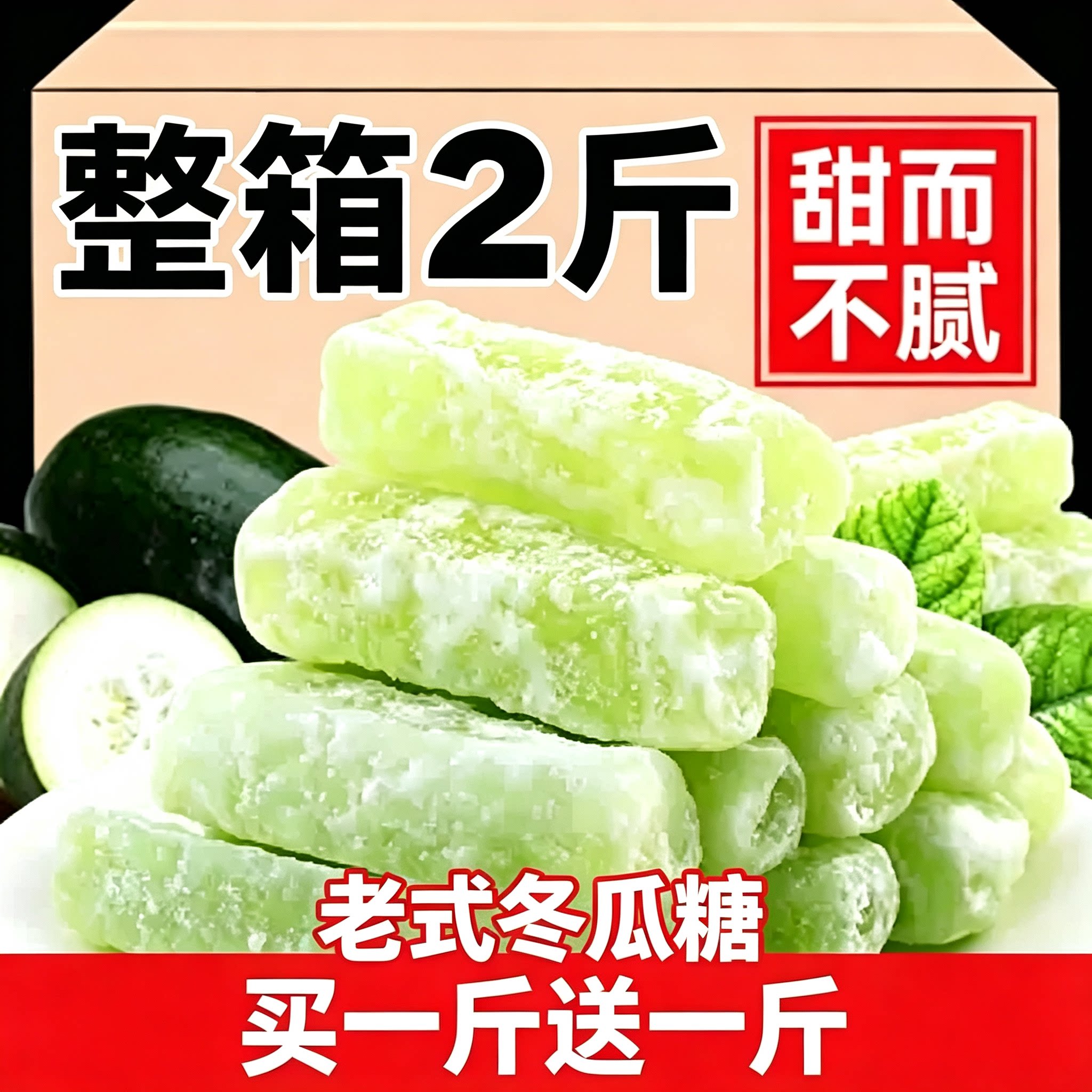 【2斤特价】新制冬瓜糖条老式传统零食蔬果干蜜饯冬瓜糖条批发30g