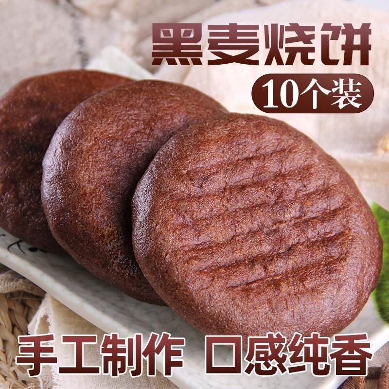 手工黑麦烧饼馍全麦早饭杂粗粮主食早餐即食火烧代餐饱腹食品