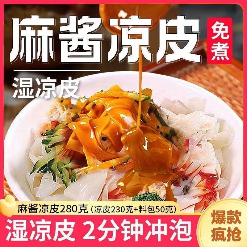 麻酱凉皮红油280克/袋新鲜湿凉皮米皮免蒸煮开袋即食速食宿舍学生