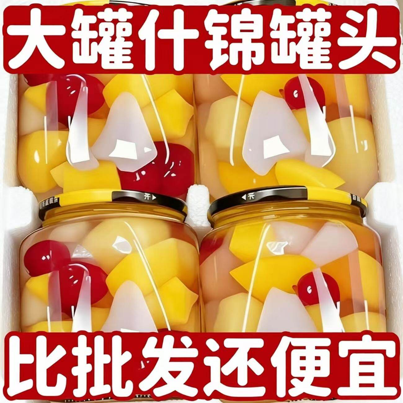 买一发四】水果什锦罐头一整箱玻璃罐装混合水果养生茶现货新款