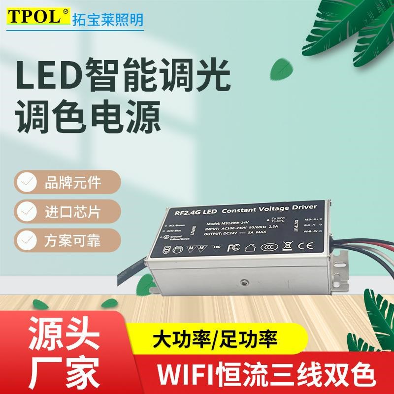 WIFI+蓝牙遥控恒流三线双色调光调色足功率70-100W智能电源