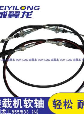 龙工855 853 850 833n装载机铲车操纵软轴大小臂推拉线翻斗线配件