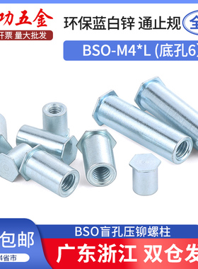 盲孔压铆螺柱螺母柱 BSO-M4*4-5-6-7-8-9-10-11-12-13-14-15底孔6