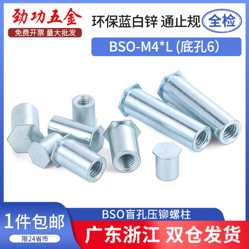 盲孔压铆螺柱螺母柱 BSO-M4*4-5-6-7-8-9-10-11-12-13-14-15底孔6
