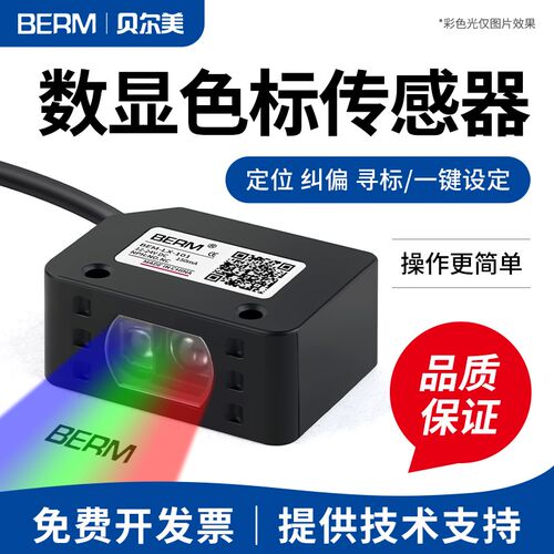 色标传感器开关颜色识别BEM-LX-101智能标签纠偏分色定位感应器