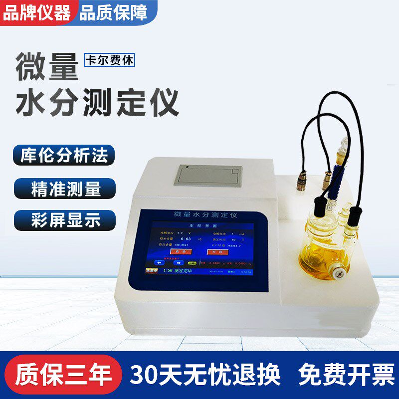 全自动卡尔费休微量水分测定仪柴油油类测试库仑电量法水份检测仪