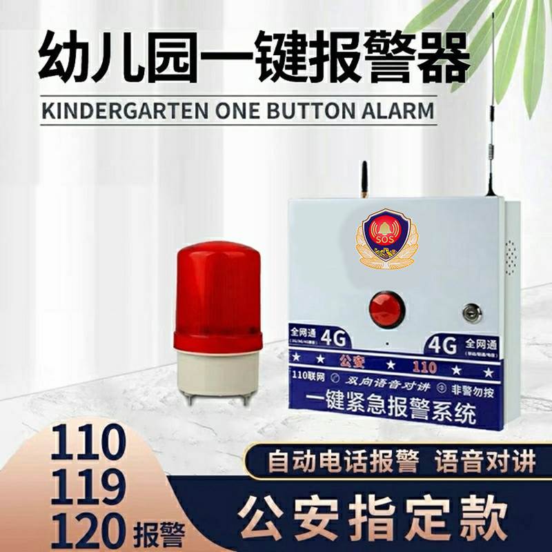 幼儿园学校一键式报警器校园医院加油站紧急报警系统无线110联网