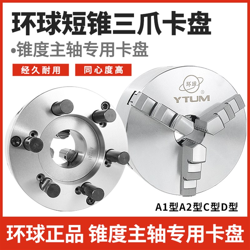 环球牌短锥K11三爪自定心卡盘高精度 短锥拉杆带法兰盘 A型C型D型