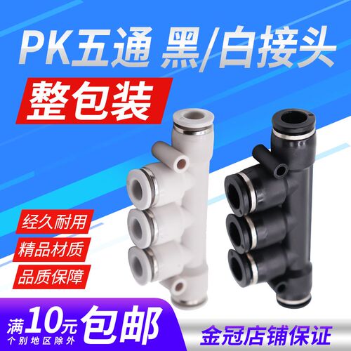 气动PU气管快插快速接头黑白色PK4/6/8/10/12mm五通多管路气排K型