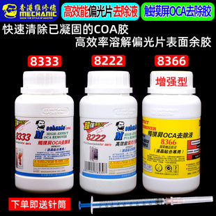 维修佬8333触摸屏OCA除胶液8222偏光片去除液 手机屏幕水解胶剂