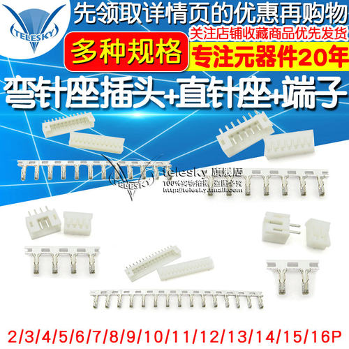 PH2.0接插件间距2.0MM连接器 弯针座 插头+直针座+端子2P/3/8-16P