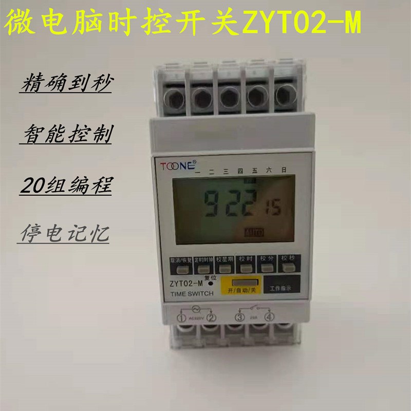 上海卓一ZYT02M秒级微电脑时控开关/定时器/路灯时间控制器