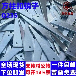 建筑配件木工新形方柱扣镀锌销子插销方圆扣卡箍销片