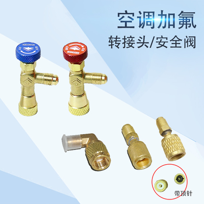 R410A转接头 22接头转为R410A转换接头 空调加氟加液管转换头
