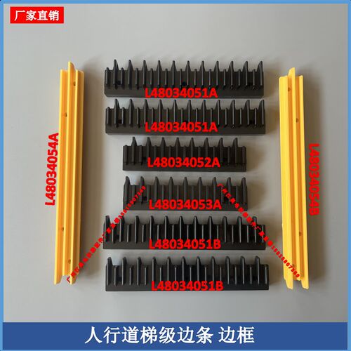 扶梯人行道梯级边框边条西子奥踏板踏条警戒条L48034054AB/51A/52