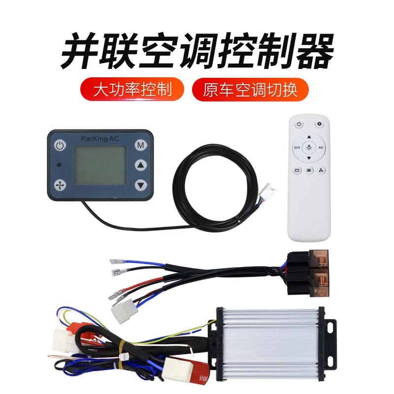 并联驻车空调鼓风机控制器大功率兼容无刷 空调控制面板改装通用