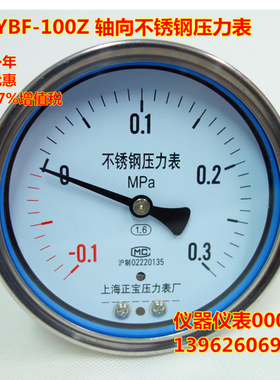 YBF100Z  -0.1-0.3MPa 轴向不锈钢压力表  不锈钢轴向压力表