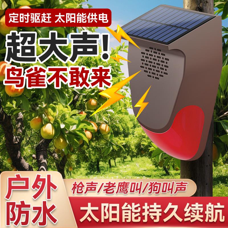 吓鸟神器驱鸟器2026新款太阳能全自动农田果园专用大功率喇叭防鸟