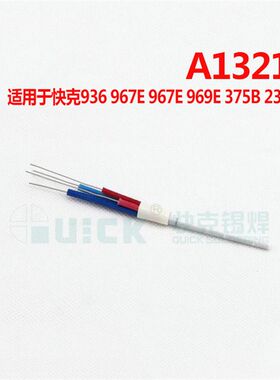 快克936发热芯/969E/967E/375B+/236/A1321陶瓷电烙铁焊台发热芯
