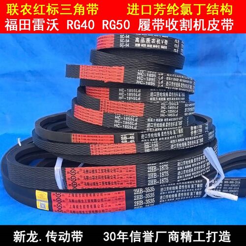 收割机皮带福田雷沃RG40RG50全车三角带HC1855 SB75SC54 3HB1570