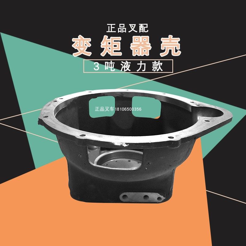 叉车变矩器壳液力变矩器壳变速箱连接壳适用合力杭叉龙工3吨配套