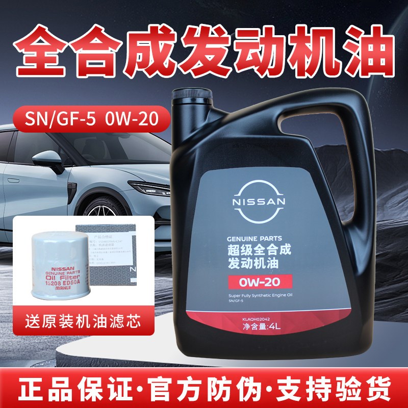 4S原装.新淇达新轩逸新蓝鸟新阳光SN 0W-20超级全合成机油+机油滤