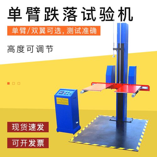 电动式包装物件单臂双翼跌落试验机纸箱自由掉落耐冲击强度检测仪