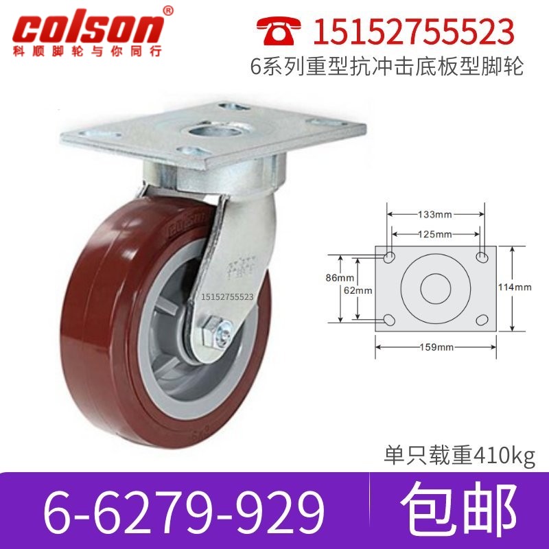 Colson科顺脚轮聚氨酯PU重型6寸抗冲击万向轮轮子6-6279-929