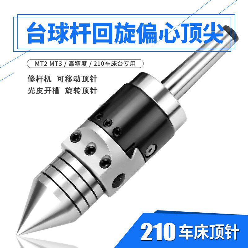 台球杆210修杆机偏心回转顶针MT2 3活动旋转木工锥度顶针光皮开槽