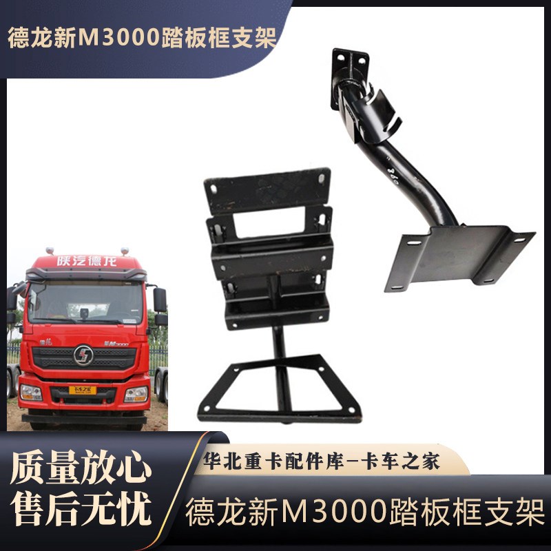 适配陕汽重卡配件德龙新m3000H3000踏板护罩支架脚踏框支架托架
