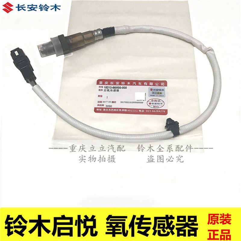 长安铃木启悦锋驭维特拉1.6前氧传感器后氧传感器氧传感器原装正