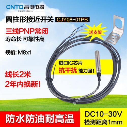 CNTD昌得接近开关直流三线PNP常闭 M8 防水防油耐高温CJY08-01PB
