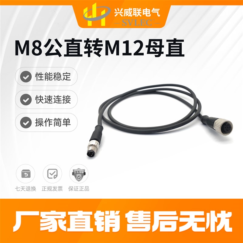 兴威联SVLEC 厂家直销M8转M12连接器 传感器接头 信号线 电源线