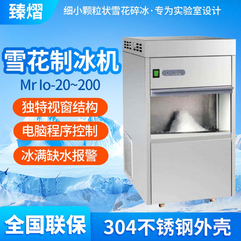 臻熠 Mr Io系列 全自动雪花制冰机实验室商用大型碎冰机