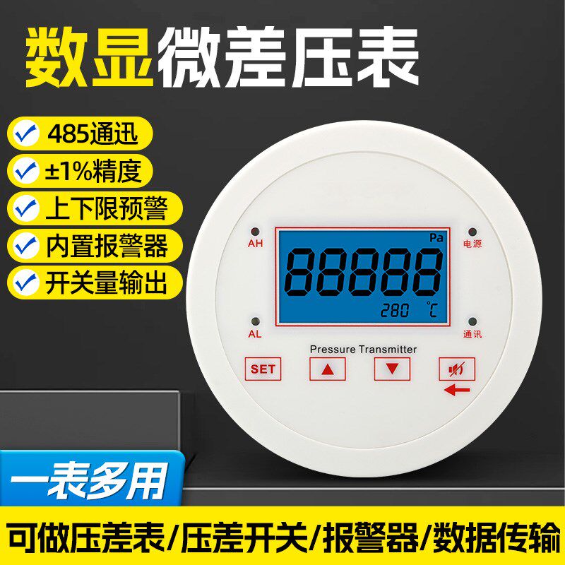 高精度数显正负微压差表压差计压表 变送器差压开关空气带485通讯