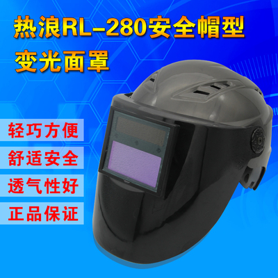 热浪新款RL-280安全帽自动变光面罩太阳能液晶面罩焊罩电焊氩弧焊