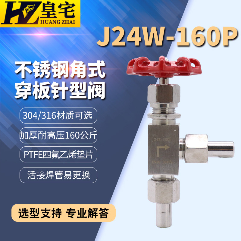 不锈钢角式穿板针型阀J24W-16P 直角穿板固定式焊接针型阀 定制
