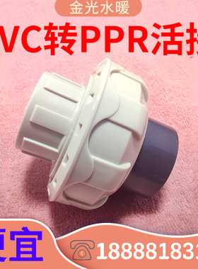 立胜塑料活接 PVC转换PPR由令接头 热熔变胶粘接头 UPVC*PPR球阀