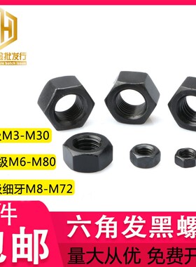 12.9级8级8级细牙六角螺母强度螺丝帽M3M4M5M6M8M10M12-M72
