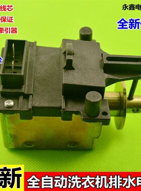适用小全自动天鹅洗衣机牵引器直流排水电机电磁阀电磁铁ZDT-B3
