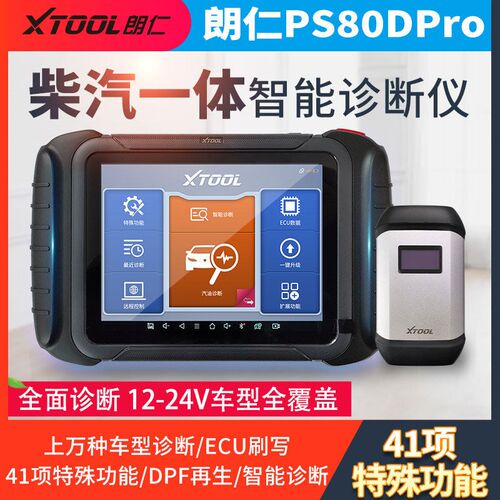 朗仁PS80DPRO柴汽一体故障诊断仪24v柴油检测仪解码器汽车诊断仪