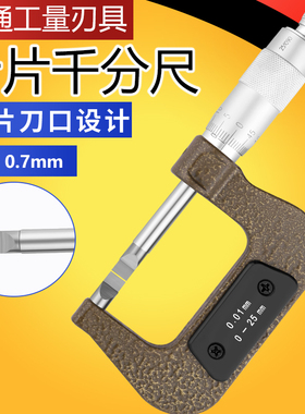 台湾薄叶片千分尺电子刀口外径千分尺0-25-50 0.7/0.4螺旋测微仪