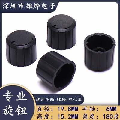 19.8X15.2MM塑料旋钮 功放音量调节旋钮帽开关旋钮帽 D型半轴旋钮
